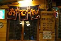 おでんの看板。スタッフの手作りかな?